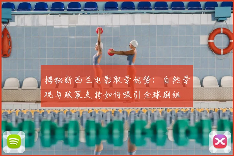 揭秘新西兰电影取景优势：自然景观与政策支持如何吸引全球剧组