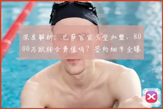 深度解析：巴萨官宣戈登加盟，8000万欧转会费值吗？签约细节全曝光