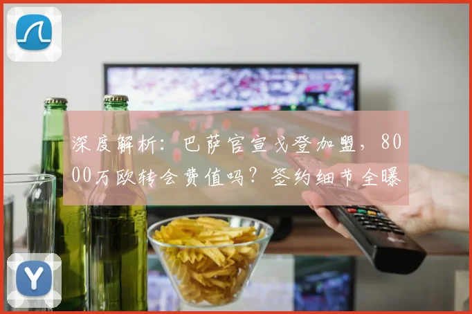 深度解析：巴萨官宣戈登加盟，8000万欧转会费值吗？签约细节全曝光