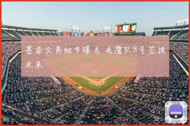 墨菲交易细节曝光 老鹰队8号签换未来