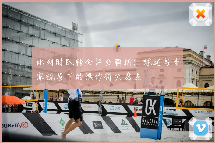 比利时队转会评分解析：球迷与专家视角下的操作得失盘点